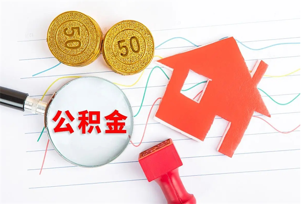 通许个人住房公积金取出流程（如何取个人住房公积金）