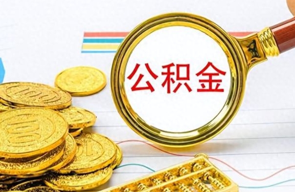 通许离职了省直公积金怎么取出来（离职省直公积金提取）